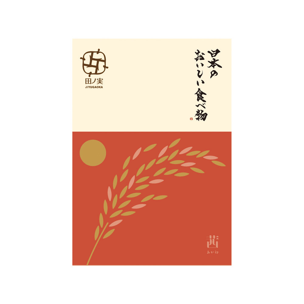 カタログギフト 茜<あかね>