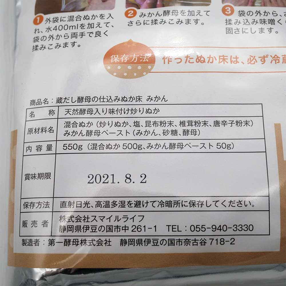 蔵出し酵母のみかん仕込み ぬか床