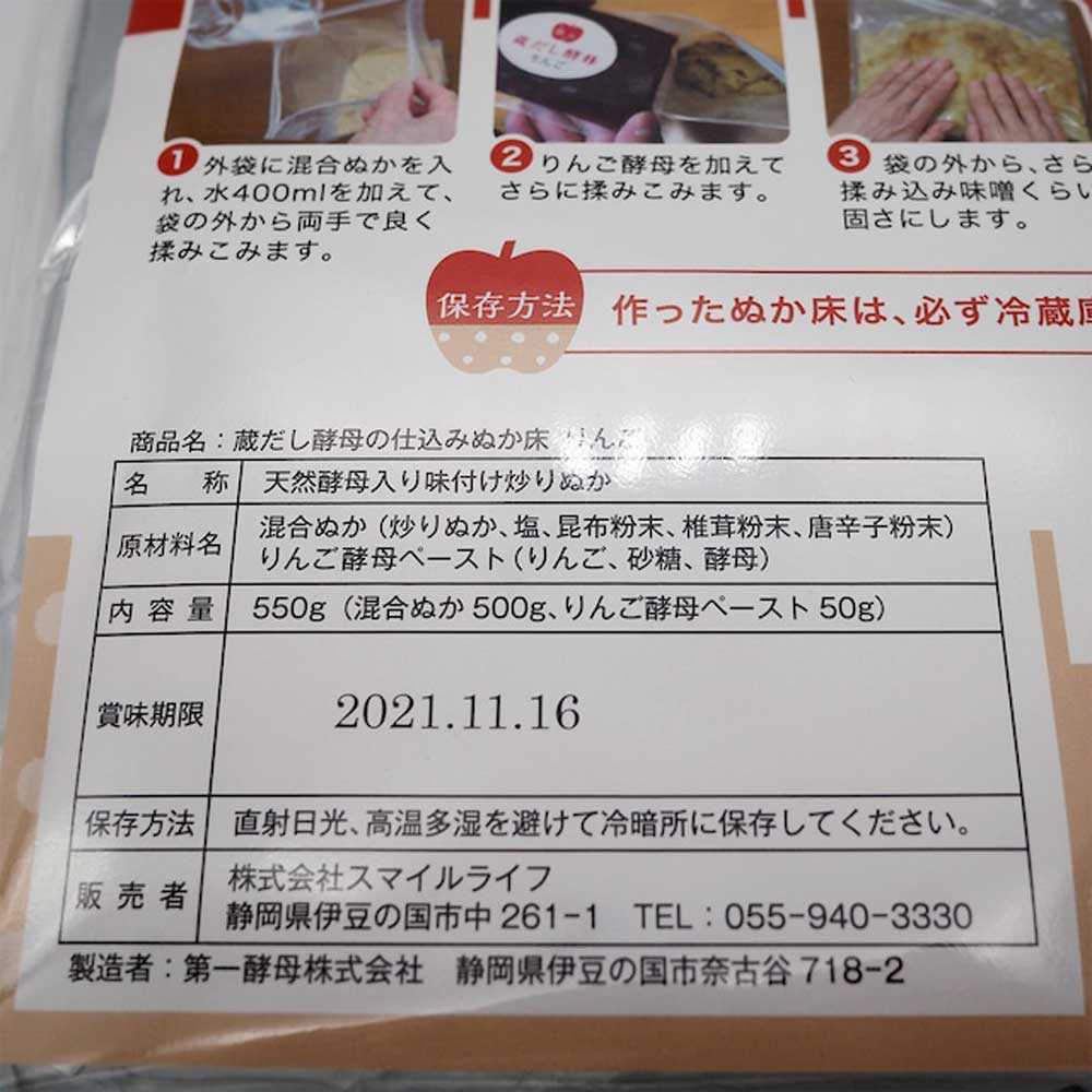 蔵出し酵母のりんご仕込み ぬか床