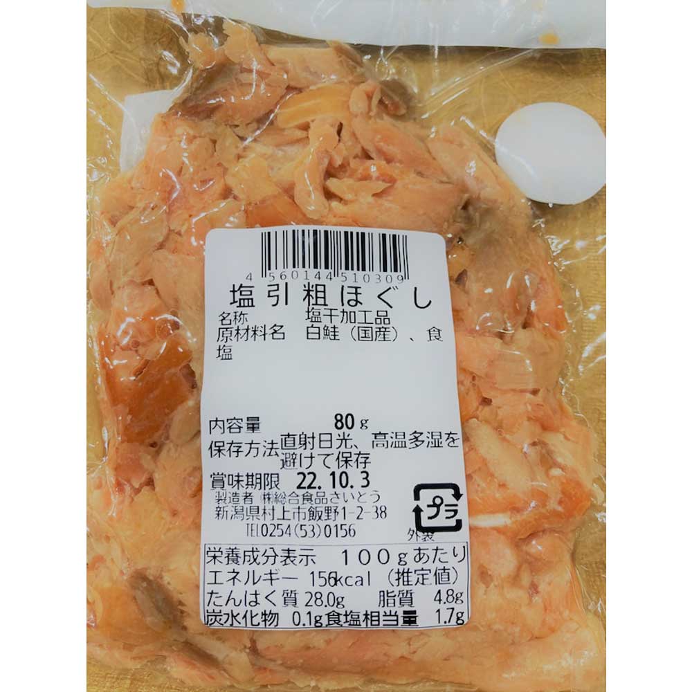 塩引鮭 粗ほぐし
