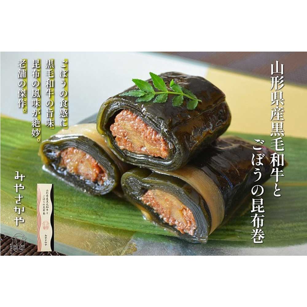 山形県産黒毛和牛とごぼうの昆布巻